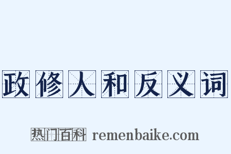 政修人和反义词是什么意思的图片